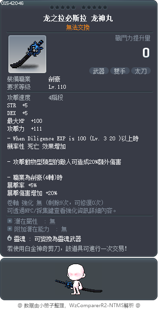 龙之拉必斯拉 龙神丸 Tooltip