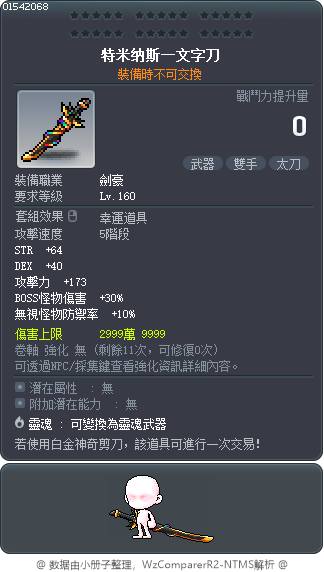 特米纳斯一文字刀 Tooltip