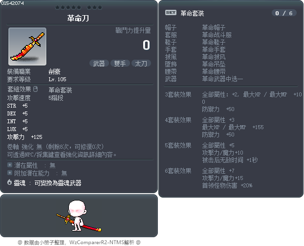 革命刀 Tooltip