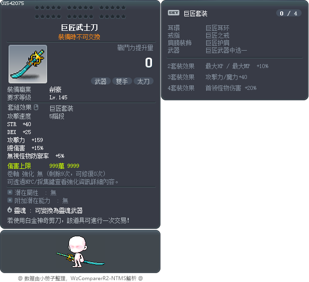 巨匠武士刀 Tooltip