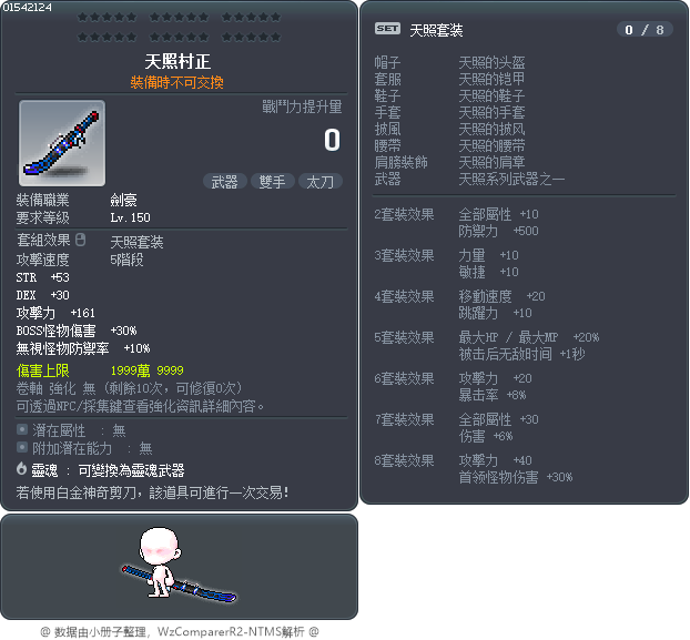 天照村正 Tooltip
