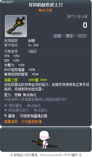 封印的创世武士刀 Tooltip