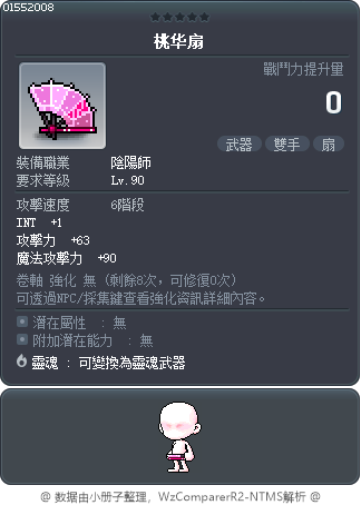 桃华扇 Tooltip
