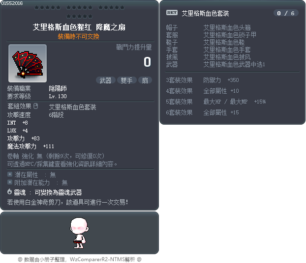 艾里格斯血色猩红 降魔之扇 Tooltip