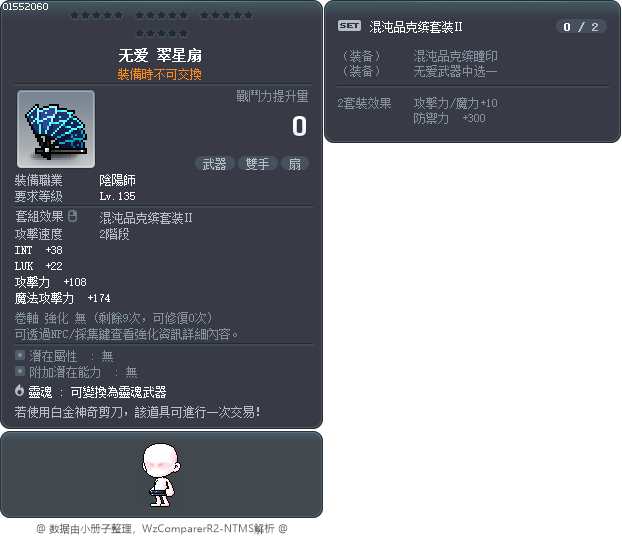 無情絕路翠星扇 Tooltip