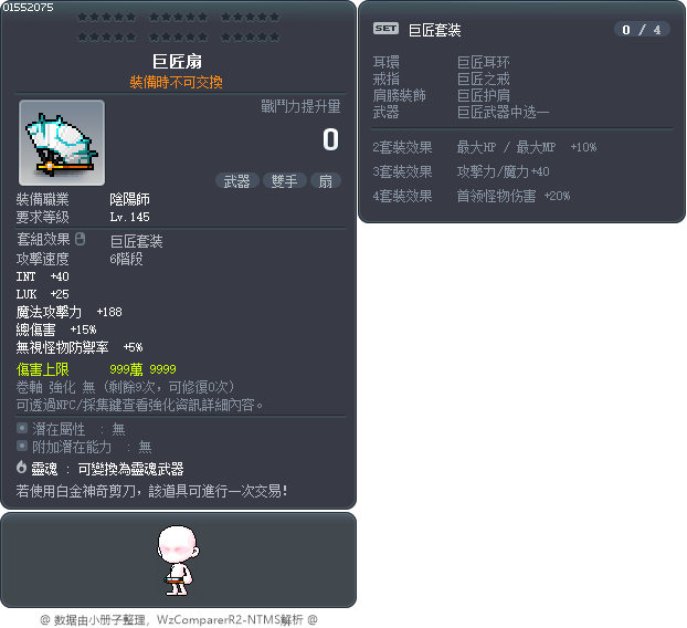 巨匠扇 Tooltip