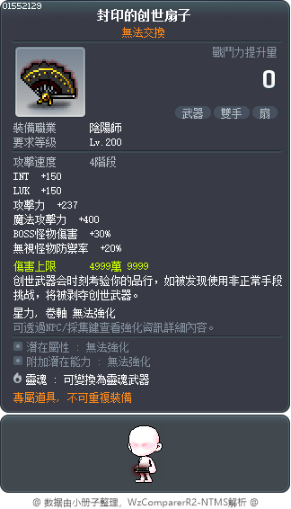 封印的创世扇子 Tooltip