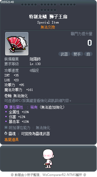 特制龙鳞 狮子王扇 Tooltip