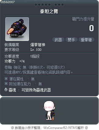 泰坦之臂 Tooltip