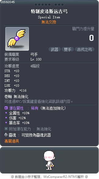 特制皮洛斯远古弓 Tooltip