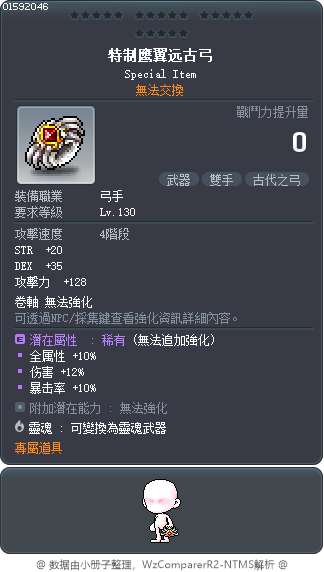 特制鹰翼远古弓 Tooltip