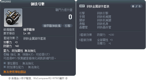 鋼鐵引擎 Tooltip