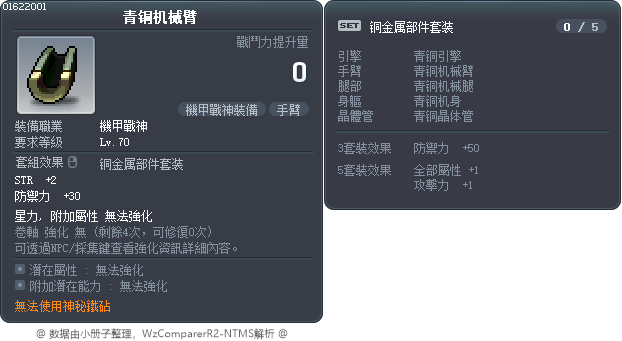 青銅機器手臂 Tooltip