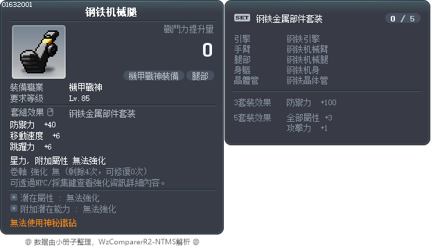钢铁机械腿 Tooltip