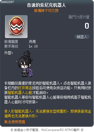 音速的索尼克机器人 Tooltip