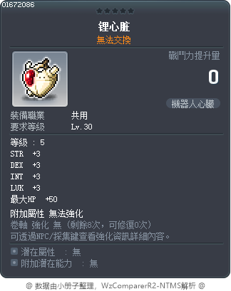 锂心脏 Tooltip