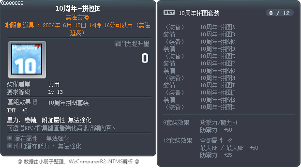 10周年-拼图E Tooltip