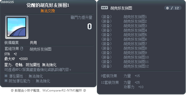 觉醒的胡克好友拼图1 Tooltip