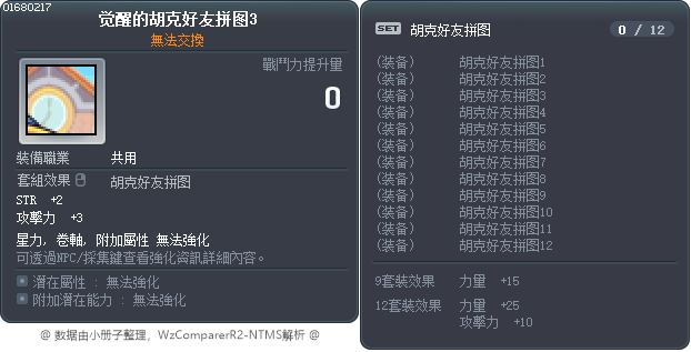 觉醒的胡克好友拼图3 Tooltip