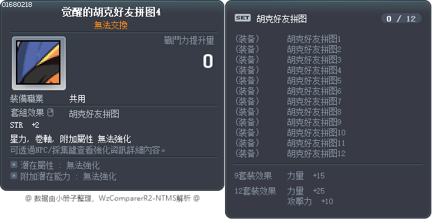 觉醒的胡克好友拼图4 Tooltip