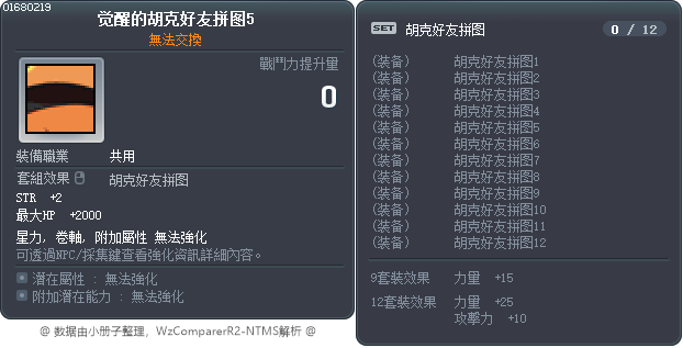 觉醒的胡克好友拼图5 Tooltip
