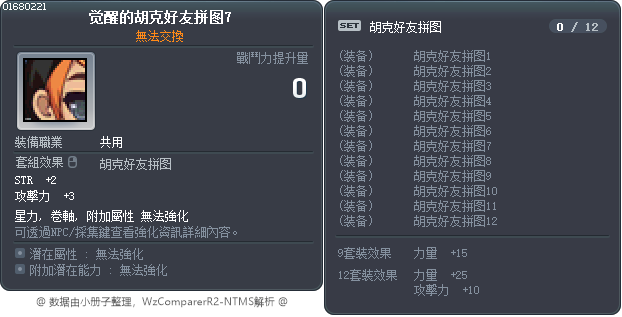 觉醒的胡克好友拼图7 Tooltip