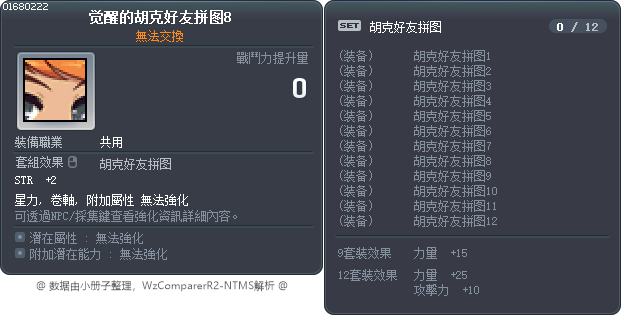 觉醒的胡克好友拼图8 Tooltip