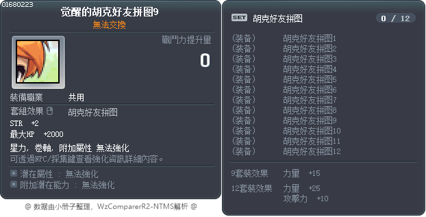 觉醒的胡克好友拼图9 Tooltip