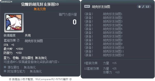 觉醒的胡克好友拼图10 Tooltip