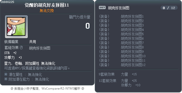 觉醒的胡克好友拼图11 Tooltip