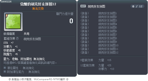 觉醒的胡克好友拼图12 Tooltip