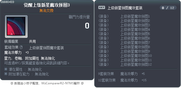 觉醒上级新星魔攻拼图3 Tooltip