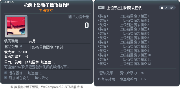 觉醒上级新星魔攻拼图5 Tooltip