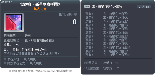 觉醒真·新星物攻拼图3 Tooltip