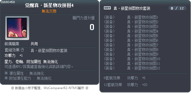 觉醒真·新星物攻拼图4 Tooltip