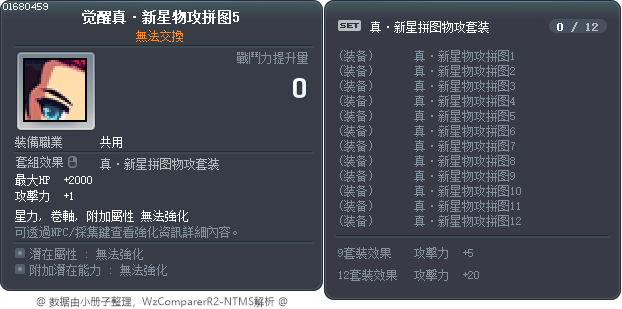 觉醒真·新星物攻拼图5 Tooltip