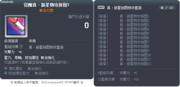 觉醒真·新星物攻拼图7 Tooltip