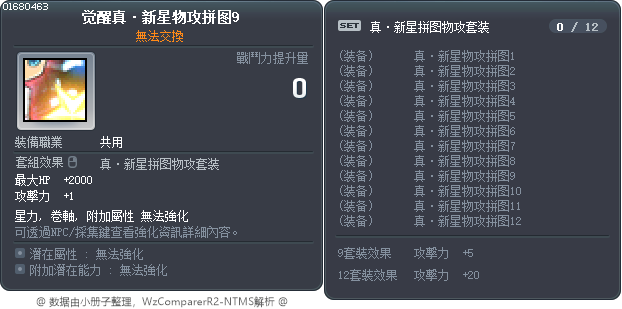 觉醒真·新星物攻拼图9 Tooltip
