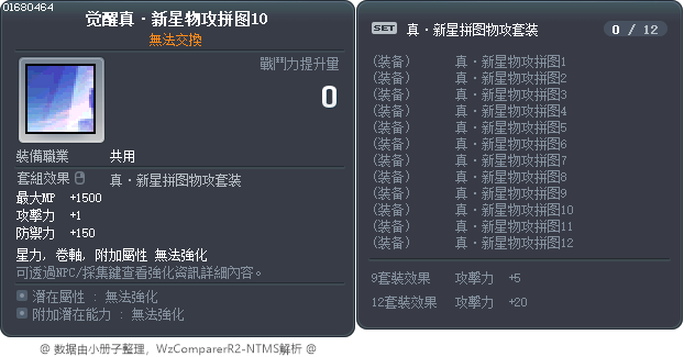 觉醒真·新星物攻拼图10 Tooltip