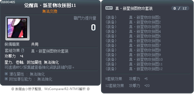 觉醒真·新星物攻拼图11 Tooltip