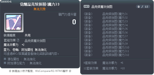 觉醒品克缤拼图(魔力)3 Tooltip