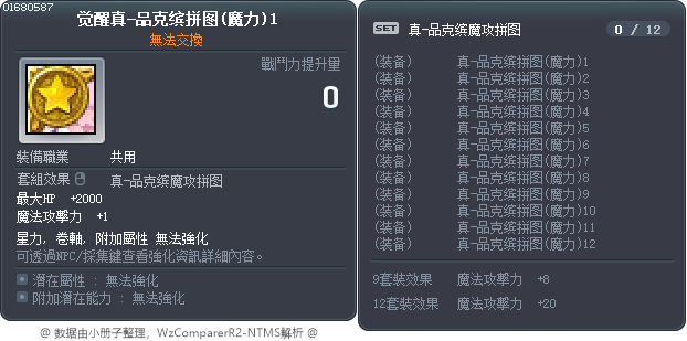 觉醒真-品克缤拼图(魔力)1 Tooltip