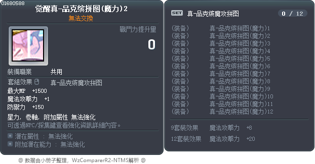 觉醒真-品克缤拼图(魔力)2 Tooltip