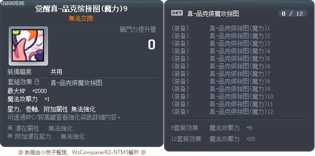 觉醒真-品克缤拼图(魔力)9 Tooltip