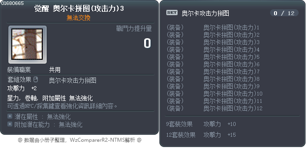 觉醒 奥尔卡拼图(攻击力)3 Tooltip
