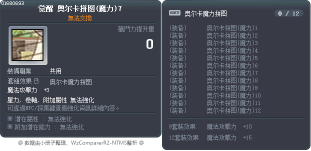 觉醒 奥尔卡拼图(魔力)7 Tooltip