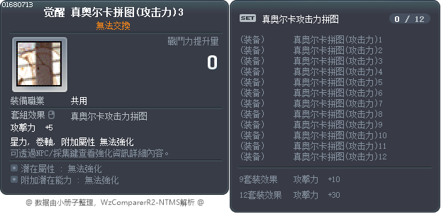 觉醒 真奥尔卡拼图(攻击力)3 Tooltip
