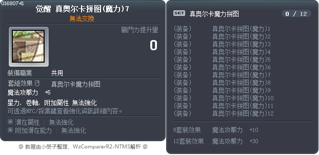觉醒 真奥尔卡拼图(魔力)7 Tooltip