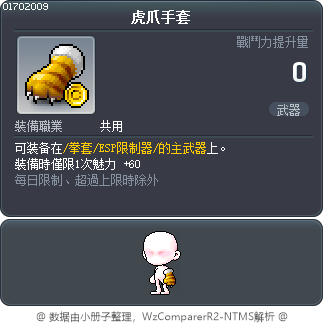 虎爪手套 Tooltip