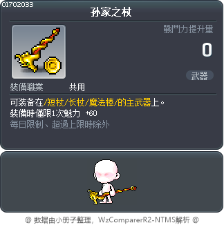 孙家之杖 Tooltip